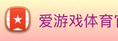 爱游戏体育官网 logo